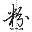 粉怎么写好看,粉硬笔书法图片