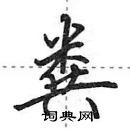 粪怎么写好看,粪硬笔书法图片