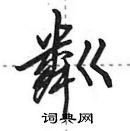 粼怎么写好看，粼硬笔书法图片