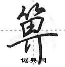 田英章写的硬笔行书箅