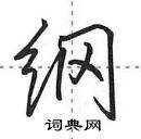 纲怎么写好看，纲硬笔书法图片