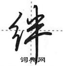 绊怎么写好看，绊硬笔书法图片