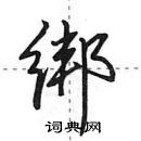 绑怎么写好看，绑硬笔书法图片