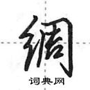 绸怎么写好看，绸硬笔书法图片