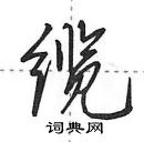 缆怎么写好看，缆硬笔书法图片