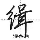 缉怎么写好看,缉硬笔书法图片