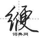 田英章写的硬笔行书缏