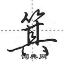 箕怎么写好看，箕硬笔书法图片