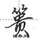 篑怎么写好看,篑硬笔书法图片