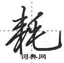 耗怎么写好看,耗硬笔书法图片