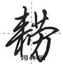 田英章写的硬笔行书耢