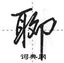 聊怎么写好看,聊硬笔书法图片