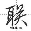联怎么写好看,联硬笔书法图片