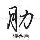 肋怎么写好看,肋硬笔书法图片