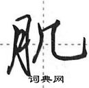 肌怎么写好看，肌硬笔书法图片