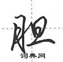 胆怎么写好看,胆硬笔书法图片