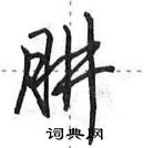 田英章写的硬笔行书肼