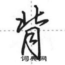 背怎么写好看，背硬笔书法图片