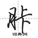 胩怎么写好看,胩硬笔书法图片