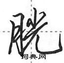 胱怎么写好看,胱硬笔书法图片