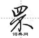 罘怎么写好看,罘硬笔书法图片