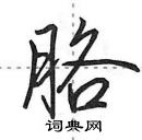 胳怎么写好看,胳硬笔书法图片