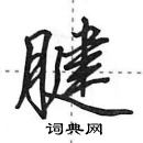 田英章写的硬笔行书腱