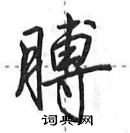 膊怎么写好看，膊硬笔书法图片