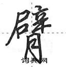 侍行书硬笔书法字典