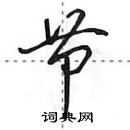 节怎么写好看,节硬笔书法图片