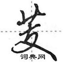 芰怎么写好看,芰硬笔书法图片
