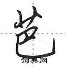 芭怎么写好看,芭硬笔书法图片