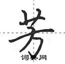 芳怎么写好看,芳硬笔书法图片