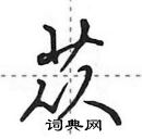 苁怎么写好看,苁硬笔书法图片