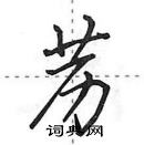 苈怎么写好看,苈硬笔书法图片