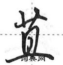 苴怎么写好看，苴硬笔书法图片