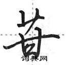 苷怎么写好看,苷硬笔书法图片
