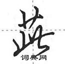 茈怎么写好看,茈硬笔书法图片