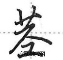 茎怎么写好看,茎硬笔书法图片