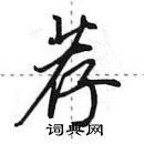 荐怎么写好看,荐硬笔书法图片