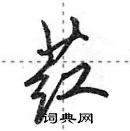 荭怎么写好看,荭硬笔书法图片