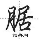 田英章写的硬笔行书腒