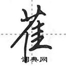 田英章写的硬笔行书萑