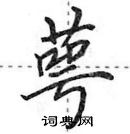 萼怎么写好看,萼硬笔书法图片