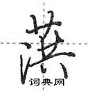 葓怎么写好看,葓硬笔书法图片