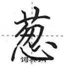 葱怎么写好看,葱硬笔书法图片