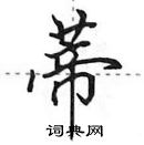 蒂怎么写好看,蒂硬笔书法图片