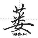 蒌怎么写好看,蒌硬笔书法图片