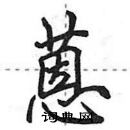 蒽怎么写好看,蒽硬笔书法图片