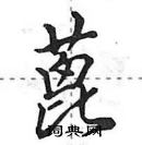 蓖怎么写好看,蓖硬笔书法图片